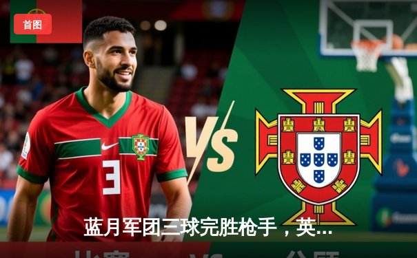 蓝月军团三球完胜枪手，英超争冠悬念再起！