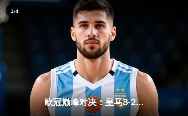 欧冠巅峰对决：皇马3-2逆转拜仁，维尼修斯梅开二度导演奇迹 - 2