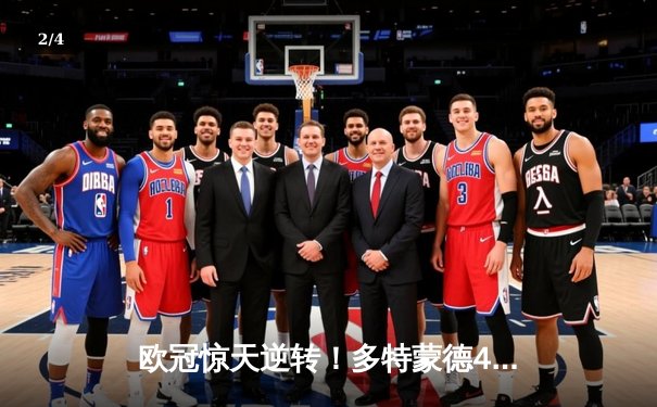 欧冠惊天逆转！多特蒙德4-2淘汰马竞，萨比策传射建功挺进四强 - 2