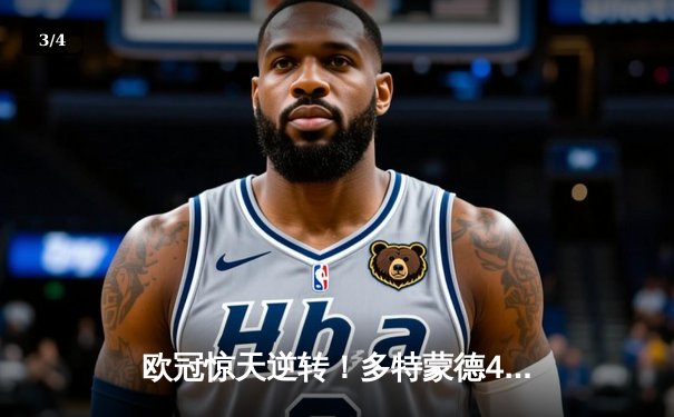 欧冠惊天逆转！多特蒙德4-2马竞总分5-4晋级四强，萨比策传射定乾坤 - 3