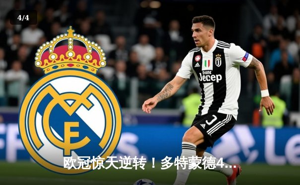 欧冠惊天逆转！多特蒙德4-2马竞总分5-4晋级四强，萨比策传射定乾坤 - 4