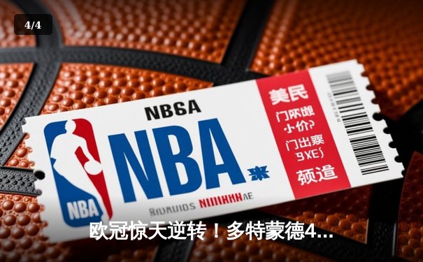 欧冠惊天逆转！多特蒙德4-2马竞总分5-4晋级四强，萨比策传射定乾坤 - 4