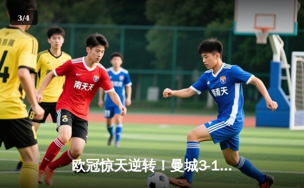 欧冠惊天逆转！曼城3-1力克拜仁，哈兰德双响锁定四强席位 - 3