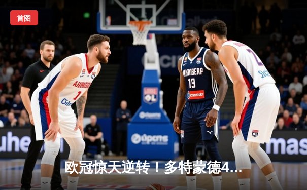 欧冠惊天逆转！多特蒙德4-2马竞总分5-4晋级四强，萨比策传射定乾坤