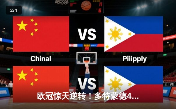 欧冠惊天逆转！多特蒙德4-2淘汰马竞，萨比策传射建功锁定决赛席位 - 2