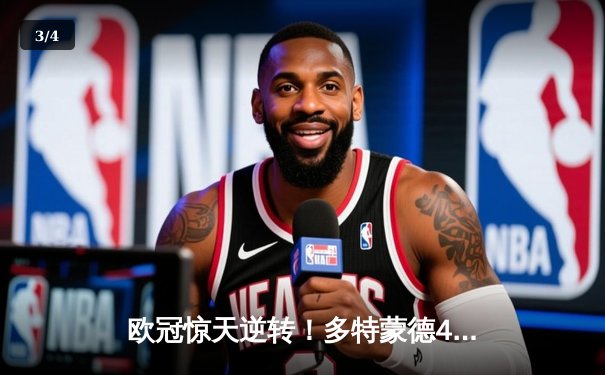 欧冠惊天逆转！多特蒙德4-2淘汰马竞，萨比策传射建功锁定决赛席位 - 3