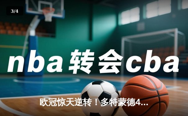 欧冠惊天逆转！多特蒙德4-2淘汰马竞，萨比策传射建功锁定决赛席位 - 3