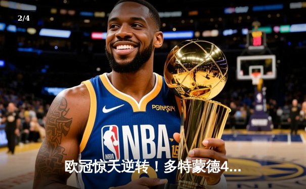 欧冠惊天逆转！多特蒙德4-2马竞总分5-4晋级四强，萨比策传射定乾坤 - 2