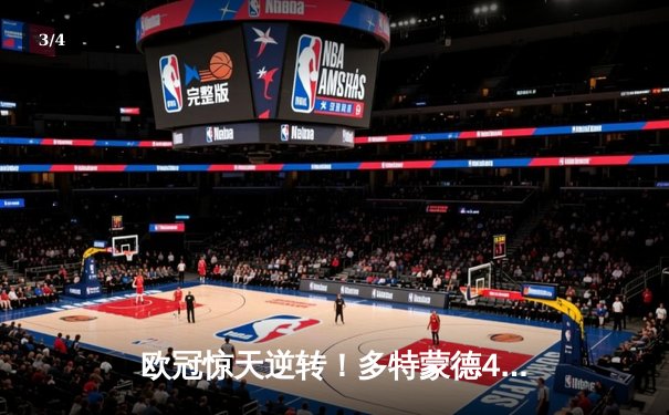 欧冠惊天逆转！多特蒙德4-2马竞总分5-4晋级四强，萨比策传射定乾坤 - 3