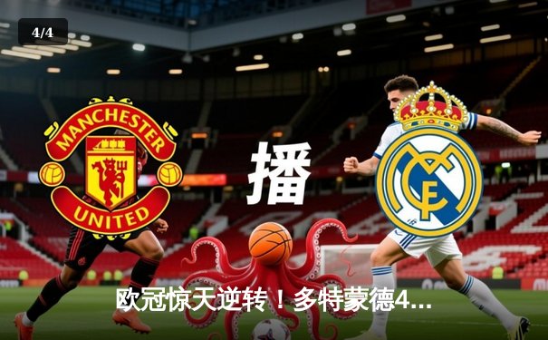 欧冠惊天逆转！多特蒙德4-2淘汰马竞，萨比策传射建功锁定决赛席位 - 4