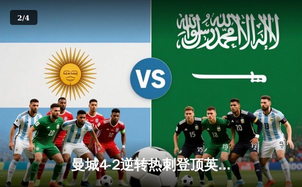 曼城4-2逆转热刺登顶英超 哈兰德双响+助攻统治伊蒂哈德之夜 - 2