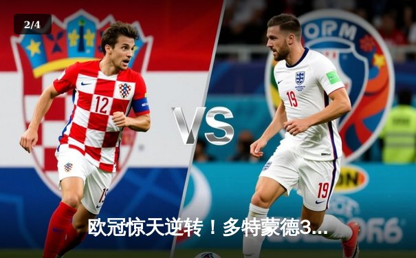 欧冠惊天逆转！多特蒙德3:2绝杀马竞，罗伊斯传射建功助球队挺进四强 - 2