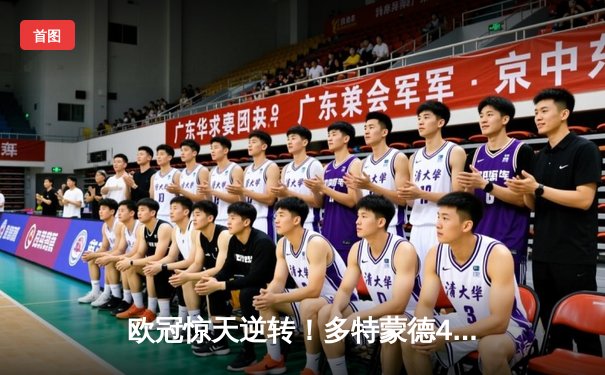 欧冠惊天逆转！多特蒙德4-2马竞总分5-4晋级四强，萨比策传射定乾坤