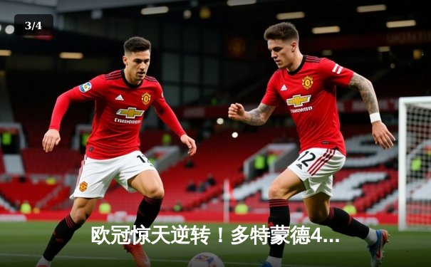 欧冠惊天逆转！多特蒙德4-2马竞总分5-4晋级四强，萨比策传射定乾坤 - 3