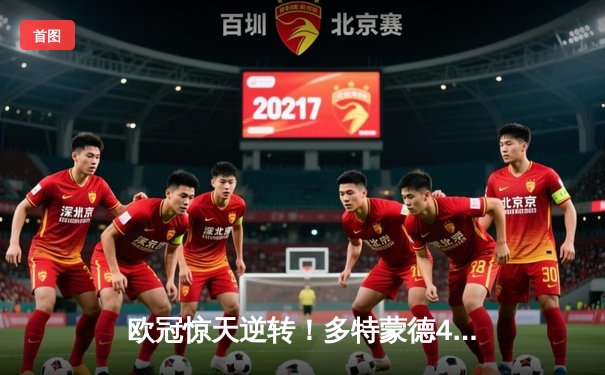 欧冠惊天逆转！多特蒙德4-2绝杀马竞，胡梅尔斯头槌定乾坤