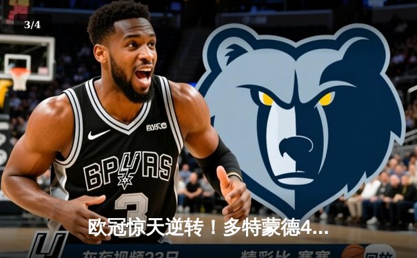 欧冠惊天逆转！多特蒙德4-2力克马竞，胡梅尔斯制胜球锁定决赛席位 - 3