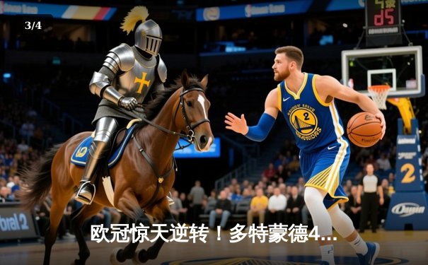 欧冠惊天逆转！多特蒙德4-2力克马竞，胡梅尔斯制胜球锁定决赛席位 - 3