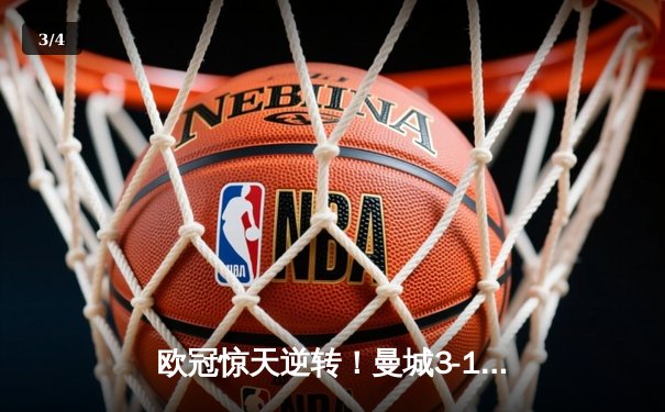 欧冠惊天逆转！曼城3-1力克拜仁，哈兰德双响锁定四强席位 - 3