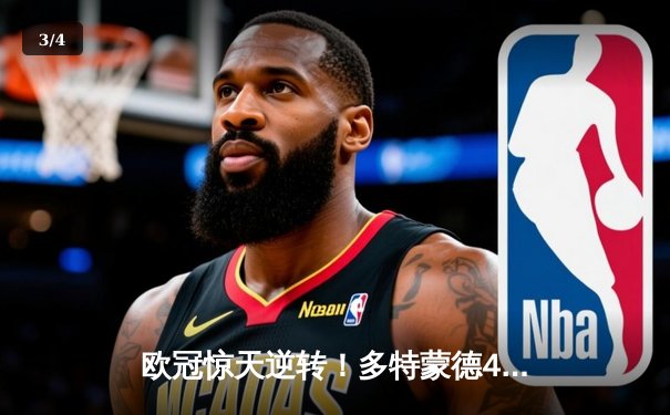 欧冠惊天逆转！多特蒙德4-2马竞总分5-4晋级四强，萨比策传射建功 - 3