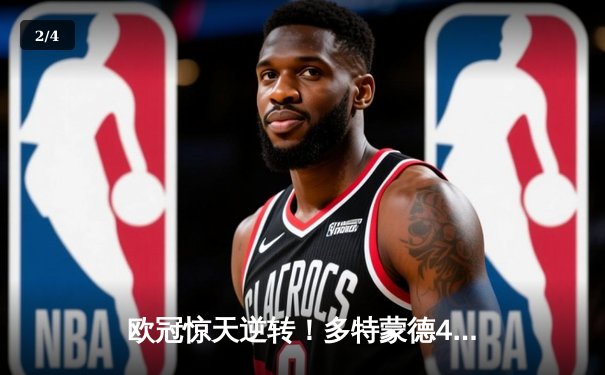 欧冠惊天逆转！多特蒙德4-2绝杀马竞，萨比策传射建功锁定决赛席位 - 2