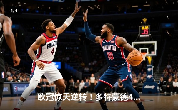 欧冠惊天逆转！多特蒙德4-2绝杀马竞，萨比策传射建功锁定决赛席位 - 4