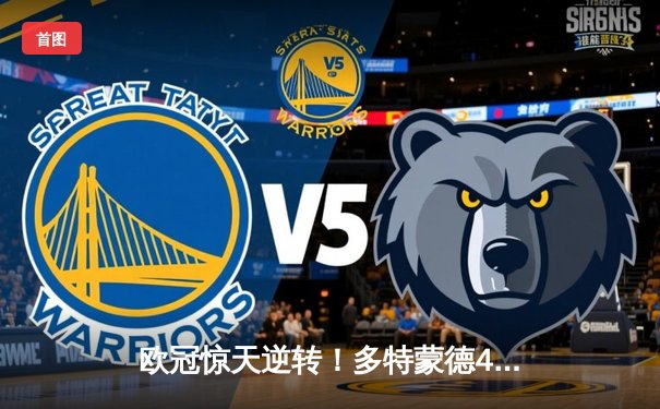 欧冠惊天逆转！多特蒙德4-2马竞总分5-4晋级四强，萨比策传射建功