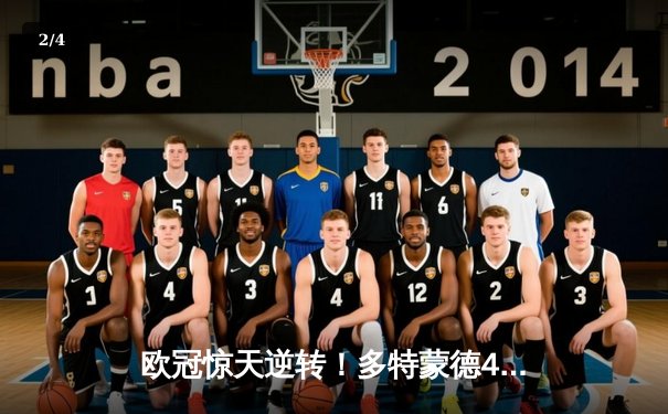 欧冠惊天逆转！多特蒙德4-2马竞总分5-4晋级四强，萨比策传射建功 - 2