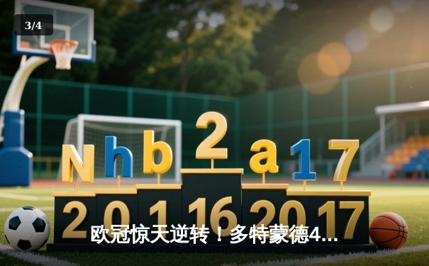 欧冠惊天逆转！多特蒙德4-2马竞总分5-4晋级四强，萨比策传射建功 - 3