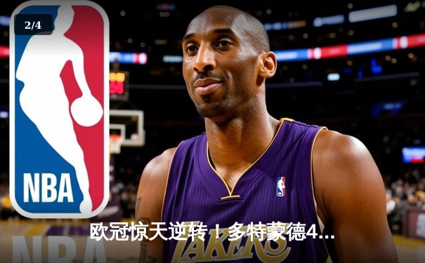 欧冠惊天逆转！多特蒙德4-2力克马竞，胡梅尔斯制胜球锁定决赛席位 - 2