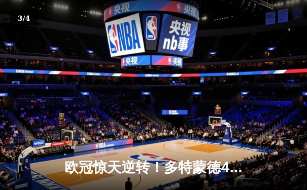 欧冠惊天逆转！多特蒙德4-2力克马竞，胡梅尔斯制胜球锁定决赛席位 - 3