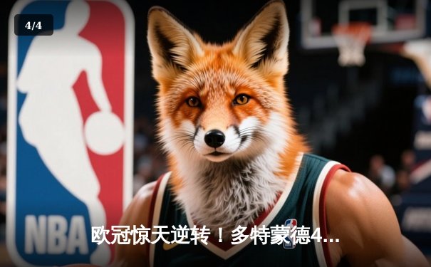 欧冠惊天逆转！多特蒙德4-2力克马竞，胡梅尔斯制胜球锁定决赛席位 - 4