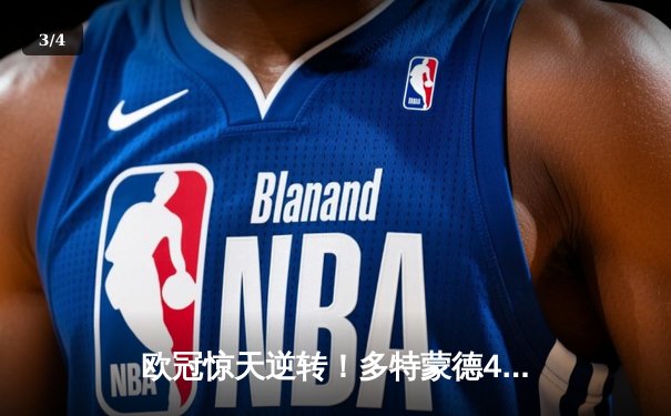 欧冠惊天逆转！多特蒙德4-2力克马竞，胡梅尔斯制胜球锁定决赛席位 - 3