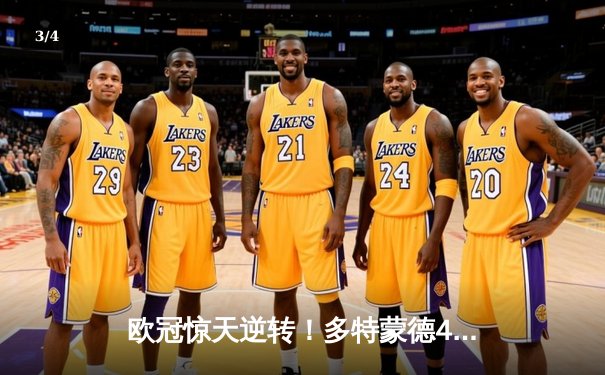 欧冠惊天逆转！多特蒙德4-2力克马竞，胡梅尔斯制胜球锁定决赛席位 - 3