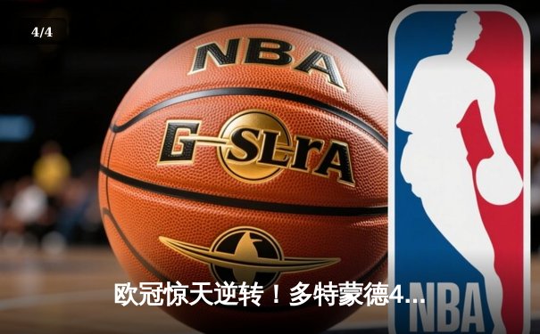 欧冠惊天逆转！多特蒙德4-2力克马竞，胡梅尔斯制胜球锁定决赛席位 - 4