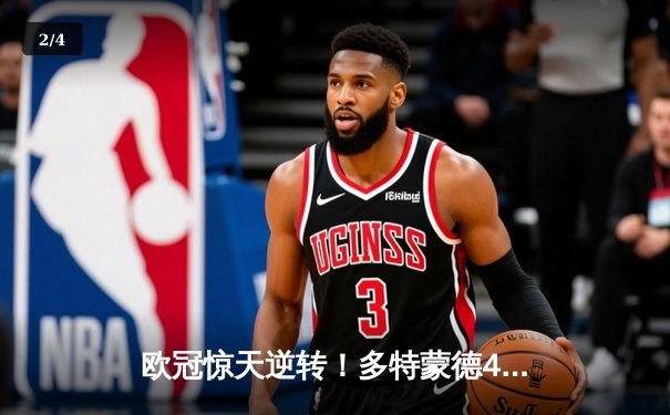 欧冠惊天逆转！多特蒙德4-2力克马竞，胡梅尔斯制胜球锁定决赛席位 - 2