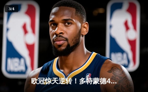 欧冠惊天逆转！多特蒙德4-2力克马竞，胡梅尔斯制胜球锁定决赛席位 - 3