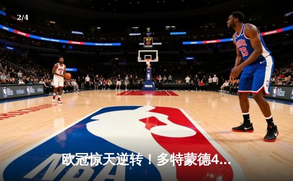 欧冠惊天逆转！多特蒙德4-2马竞总分5-4晋级四强，萨比策传射定乾坤 - 2