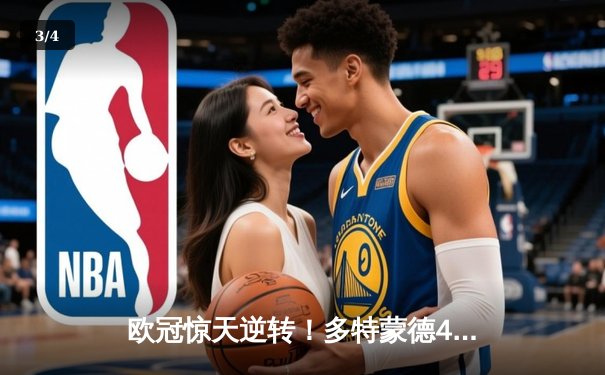 欧冠惊天逆转！多特蒙德4-2绝杀马竞，萨比策传射建功挺进四强 - 3