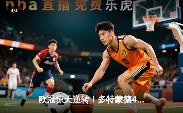 欧冠惊天逆转！多特蒙德4-2绝杀马竞，萨比策传射建功锁定决赛席位 - 4