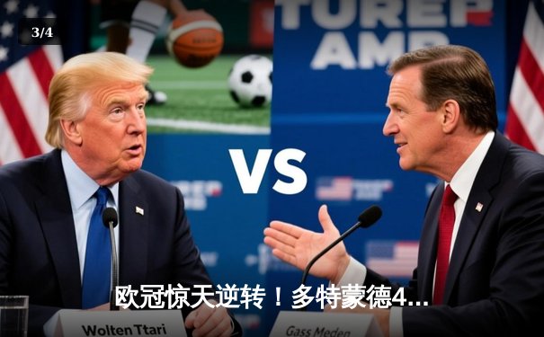 欧冠惊天逆转！多特蒙德4-2马竞总分5-4晋级四强，萨比策传射定乾坤 - 3