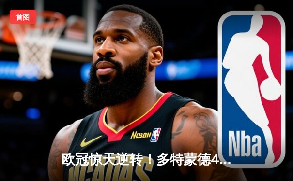 欧冠惊天逆转！多特蒙德4-2马竞总分5-4晋级四强，萨比策传射建功