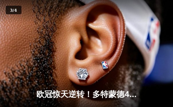 欧冠惊天逆转！多特蒙德4-2马竞总分5-4晋级四强，萨比策传射建功 - 3